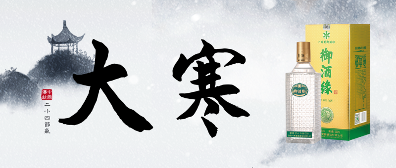 大寒豈可無杯酒？ ——談古人大寒飲酒的這三種境界